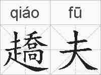 趫夫的拼音