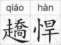 趫悍的拼音
