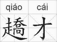 趫才的拼音
