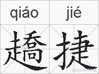 趫捷的拼音