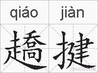 趫揵的拼音