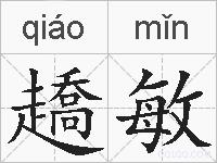 趫敏的拼音
