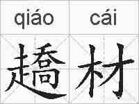 趫材的拼音