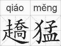 趫猛的拼音