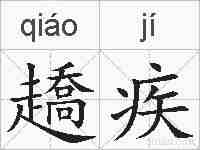 趫疾的拼音