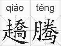 趫腾的拼音