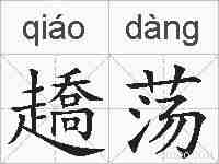 趫荡的拼音