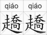 趫趫的拼音