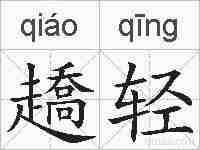 趫轻的拼音