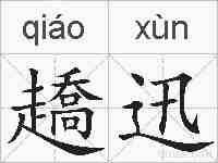 趫迅的拼音
