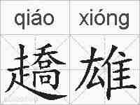 趫雄的拼音