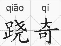 跷奇的拼音