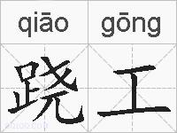 跷工的拼音