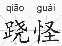 跷怪的拼音