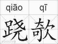 跷欹的拼音