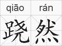 跷然的拼音