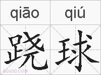 跷球的拼音