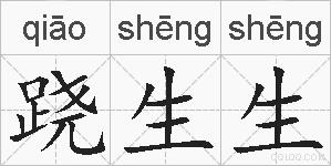 跷生生的拼音