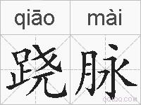 跷脉的拼音