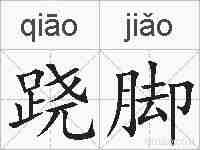 跷脚的拼音