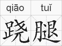 跷腿的拼音