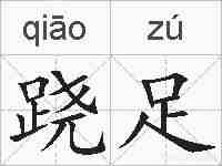 跷足的拼音