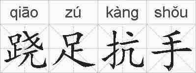 跷足抗手的拼音