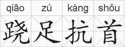 跷足抗首的拼音