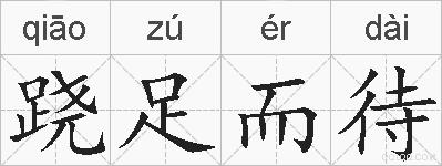 跷足而待的拼音