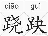 跷趹的拼音