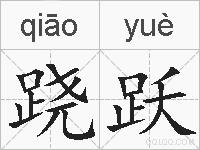 跷跃的拼音