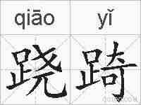 跷踦的拼音