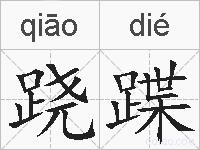 跷蹀的拼音