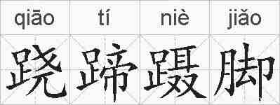 跷蹄蹑脚的拼音