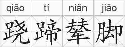 跷蹄辇脚的拼音