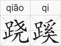 跷蹊的拼音