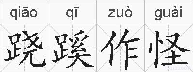 跷蹊作怪的拼音