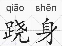 跷身的拼音