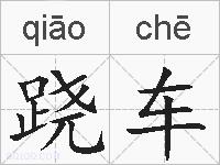跷车的拼音