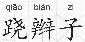 跷辫子的拼音