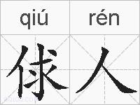 俅人的拼音