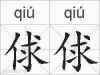 俅俅的拼音