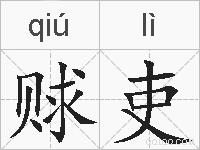 赇吏的拼音