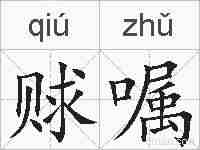 赇嘱的拼音