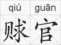 赇官的拼音