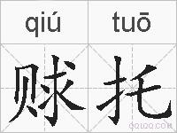赇托的拼音