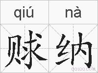 赇纳的拼音