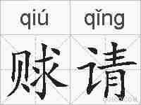赇请的拼音