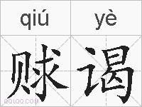 赇谒的拼音