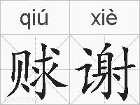 赇谢的拼音